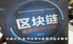 以太小丑：如何注册以太