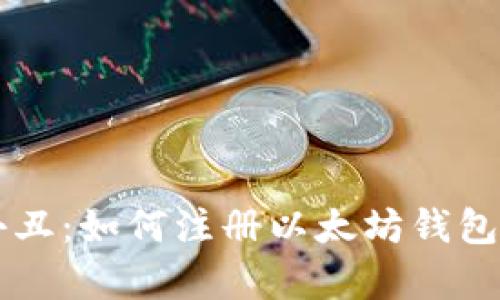 以太小丑：如何注册以太坊钱包全解析
