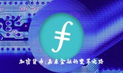 加密货币：未来金融的变