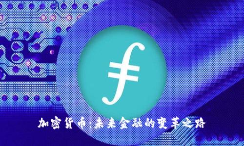 加密货币：未来金融的变革之路