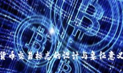 加密货币交易标志的设计