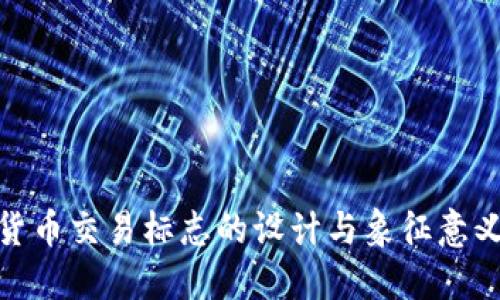 加密货币交易标志的设计与象征意义探讨