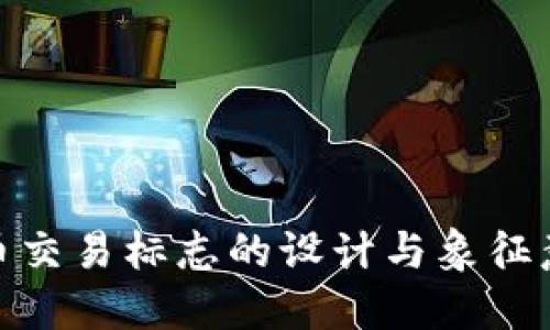 加密货币交易标志的设计与象征意义探讨