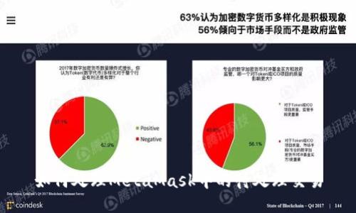 如何处理MetaMask中的待处理交易