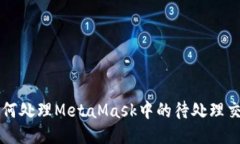 如何处理MetaMask中的待处理