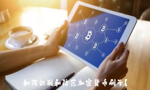   
如何识别和防范加密货币刷子？