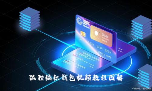 狐狸编织钱包视频教程图解