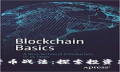 加密货币战法：探索投资