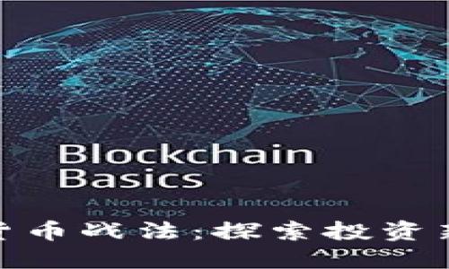 加密货币战法：探索投资新机遇