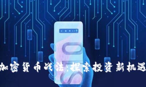 加密货币战法：探索投资新机遇