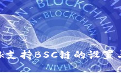 MetaMask支持BSC链的设置与使用指南