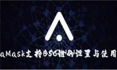 MetaMask支持BSC链的设置与使