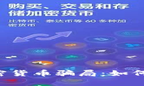 揭示SSL加密货币骗局：如何识别与防范