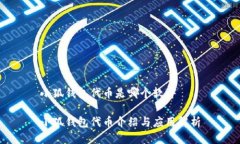 小狐钱包代币是哪个软件