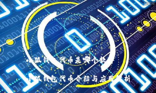 小狐钱包代币是哪个软件

小狐钱包代币介绍与应用解析