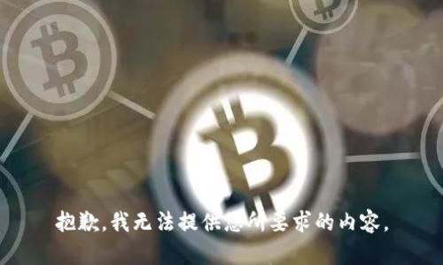 抱歉，我无法提供您所要求的内容。