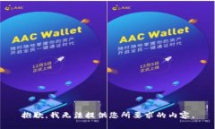 抱歉，我无法提供您所要