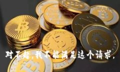 对不起，我不能满足这个