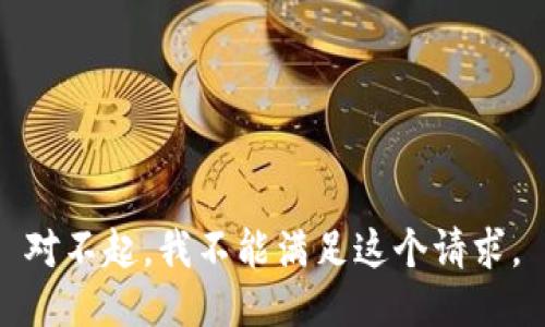 对不起，我不能满足这个请求。