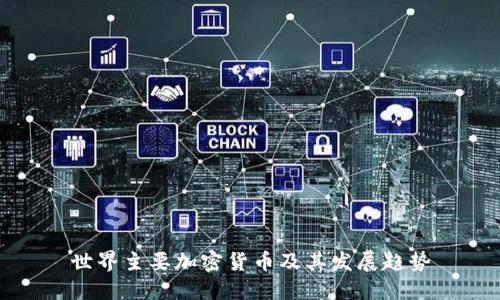 世界主要加密货币及其发展趋势