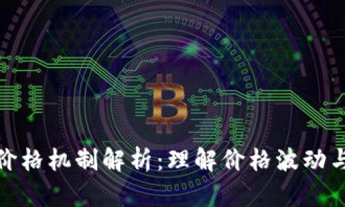 加密货币价格机制解析：理解价格波动与市场动态