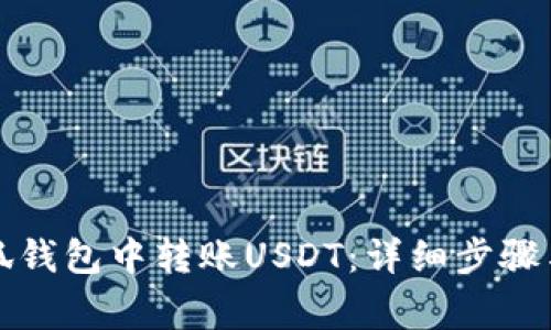 如何在小狐钱包中转账USDT：详细步骤与注意事项