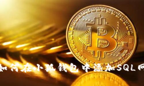 : 如何在小狐钱包中添加SQL网络
