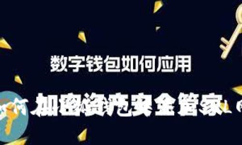 : 如何在小狐钱包中添加SQL网络