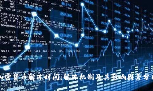加密货币解冻时间：解冻机制及其影响因素分析