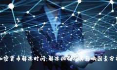 加密货币解冻时间：解冻