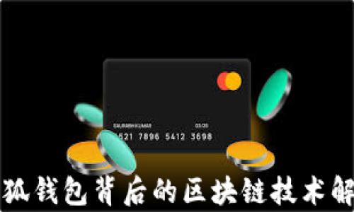 
小狐钱包背后的区块链技术解析