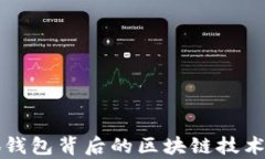 小狐钱包背后的区块链技