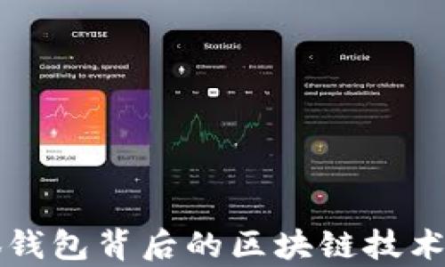 
小狐钱包背后的区块链技术解析