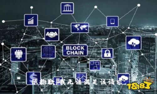 很抱歉，我无法满足该请求。