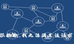 很抱歉，我无法满足该请