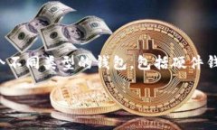以太坊钱包通常被称为“