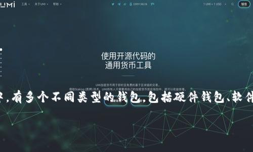 以太坊钱包通常被称为“Ethereum Wallet”。在以太坊生态系统中，有多个不同类型的钱包，包括硬件钱包、软件钱包、移动钱包和网页钱包等，每个钱包都有其独特的功能和特点。

如果你需要详细的介绍或其他内容，请告诉我！