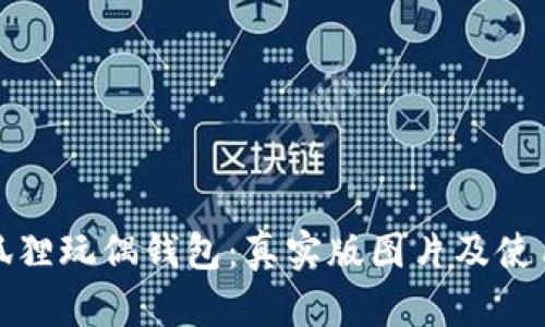 可爱狐狸玩偶钱包：真实版图片及使用评测