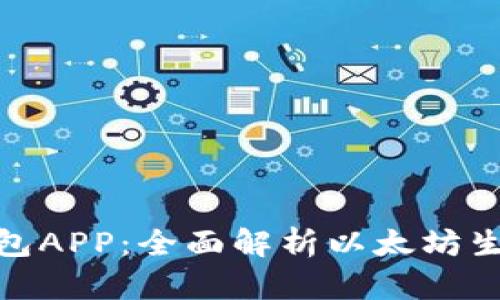数字货币钱包APP：全面解析以太坊生态中的选择