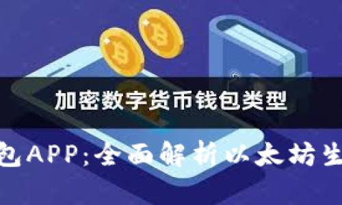数字货币钱包APP：全面解析以太坊生态中的选择