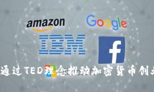  如何通过TED理念推动加密货币创业发展