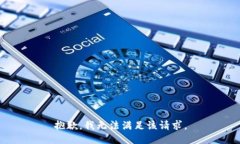 抱歉，我无法满足该请求