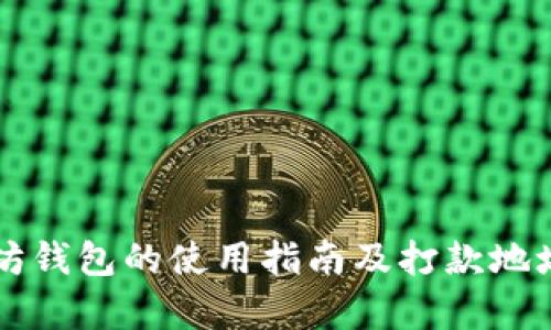 以太坊钱包的使用指南及打款地址解析