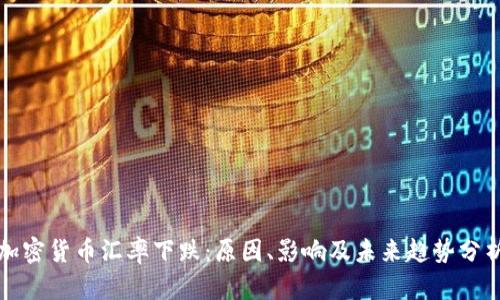 加密货币汇率下跌：原因、影响及未来趋势分析