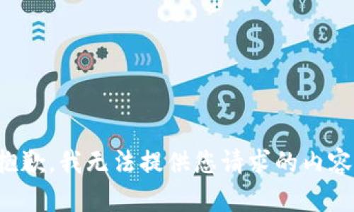 抱歉，我无法提供您请求的内容。