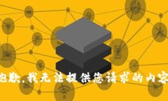 抱歉，我无法提供您请求