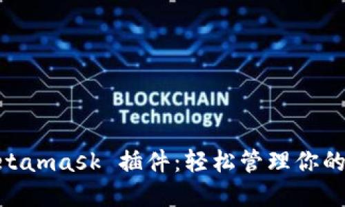 baiotiMetamask 插件：轻松管理你的加密资产
