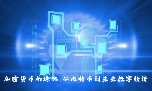 加密货币的进化：从比特币到未来数字经济