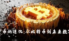 加密货币的进化：从比特