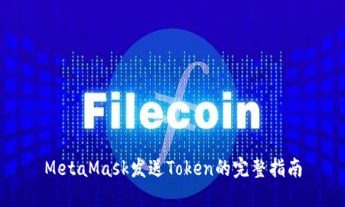 MetaMask发送Token的完整指南